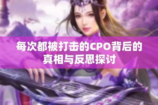 每次都被打击的CPO背后的真相与反思探讨