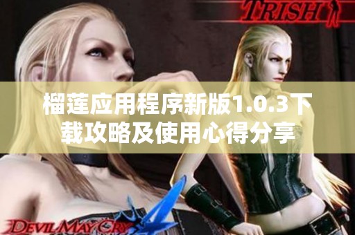 榴莲应用程序新版1.0.3下载攻略及使用心得分享