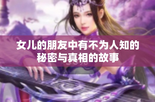 女儿的朋友中有不为人知的秘密与真相的故事