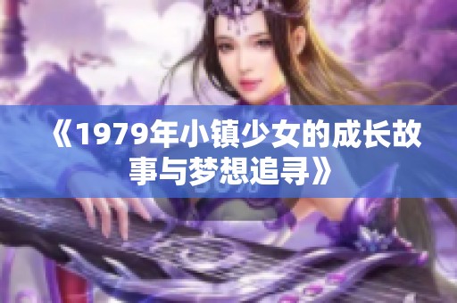 《1979年小镇少女的成长故事与梦想追寻》