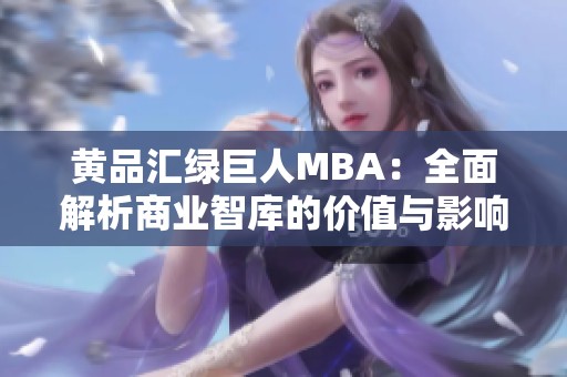 黄品汇绿巨人MBA：全面解析商业智库的价值与影响