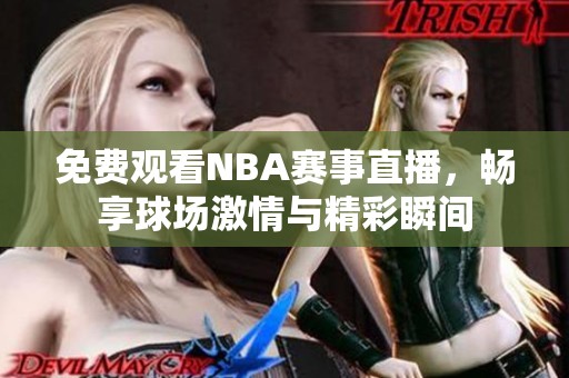 免费观看NBA赛事直播，畅享球场激情与精彩瞬间