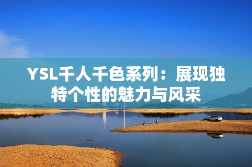 YSL千人千色系列：展现独特个性的魅力与风采