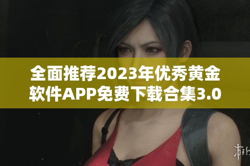 全面推荐2023年优秀黄金软件APP免费下载合集3.0版