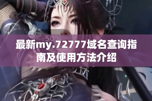 最新my.72777域名查询指南及使用方法介绍