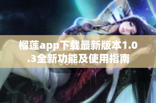 榴莲app下载最新版本1.0.3全新功能及使用指南