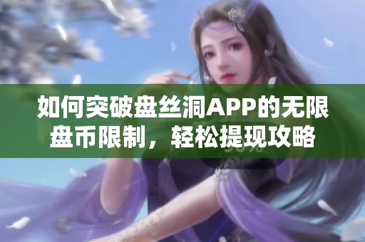 如何突破盘丝洞APP的无限盘币限制，轻松提现攻略