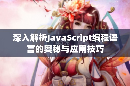 深入解析JavaScript编程语言的奥秘与应用技巧