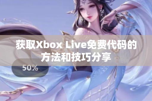 获取Xbox Live免费代码的方法和技巧分享