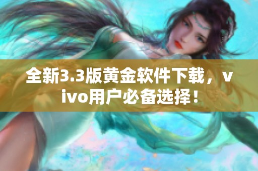 全新3.3版黄金软件下载，vivo用户必备选择！