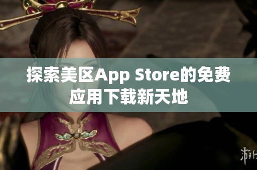 探索美区App Store的免费应用下载新天地