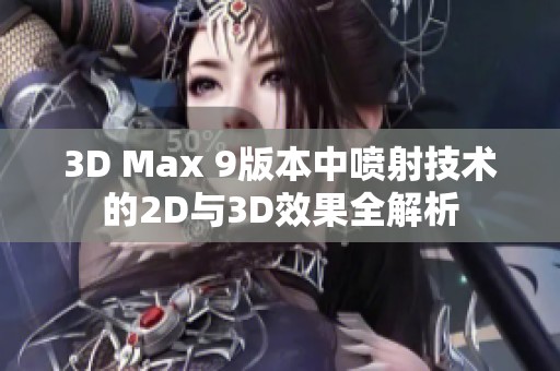 3D Max 9版本中喷射技术的2D与3D效果全解析