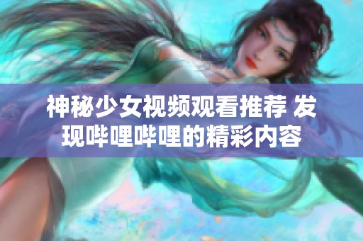 神秘少女视频观看推荐 发现哔哩哔哩的精彩内容