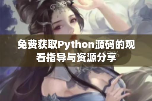 免费获取Python源码的观看指导与资源分享