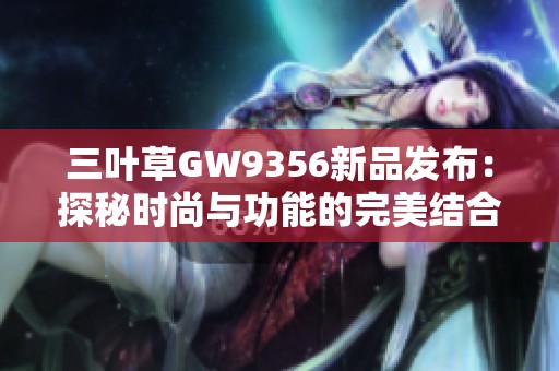 三叶草GW9356新品发布：探秘时尚与功能的完美结合