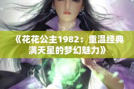 《花花公主1982：重温经典满天星的梦幻魅力》