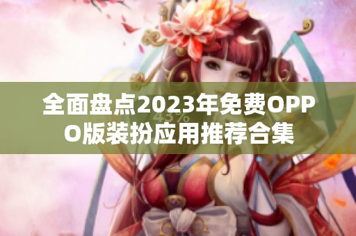 全面盘点2023年免费OPPO版装扮应用推荐合集