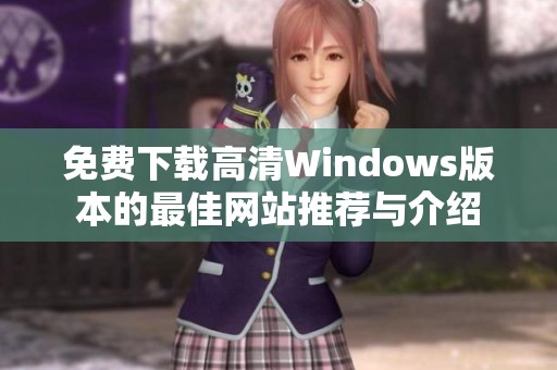 免费下载高清Windows版本的最佳网站推荐与介绍