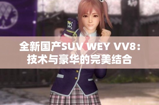 全新国产SUV WEY VV8：技术与豪华的完美结合