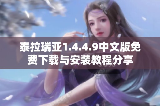 泰拉瑞亚1.4.4.9中文版免费下载与安装教程分享