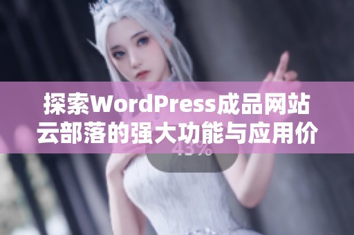 探索WordPress成品网站云部落的强大功能与应用价值