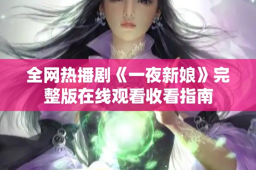 全网热播剧《一夜新娘》完整版在线观看收看指南