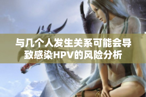 与几个人发生关系可能会导致感染HPV的风险分析