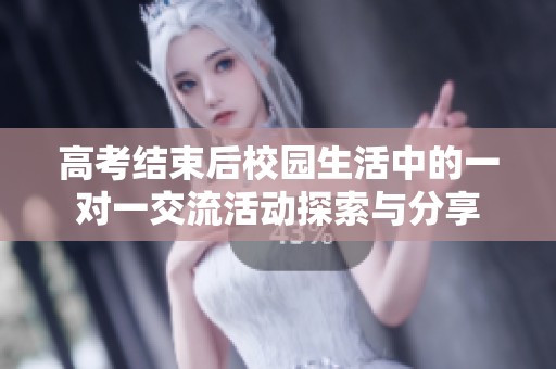 高考结束后校园生活中的一对一交流活动探索与分享