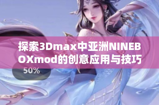 探索3Dmax中亚洲NINEBOXmod的创意应用与技巧分享