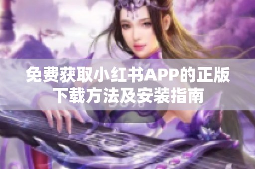 免费获取小红书APP的正版下载方法及安装指南