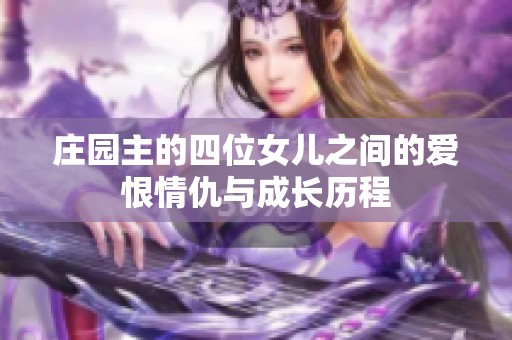 庄园主的四位女儿之间的爱恨情仇与成长历程