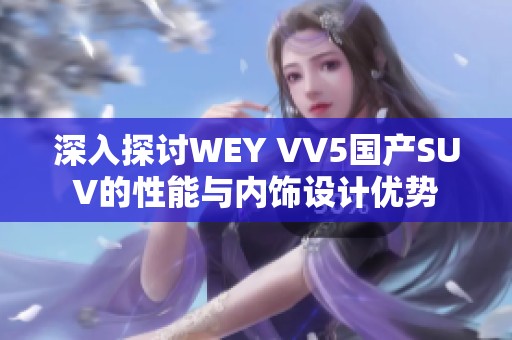 深入探讨WEY VV5国产SUV的性能与内饰设计优势