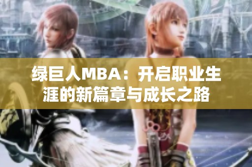 绿巨人MBA：开启职业生涯的新篇章与成长之路