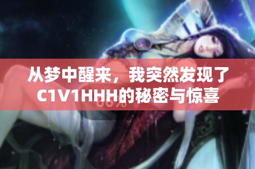 从梦中醒来，我突然发现了C1V1HHH的秘密与惊喜