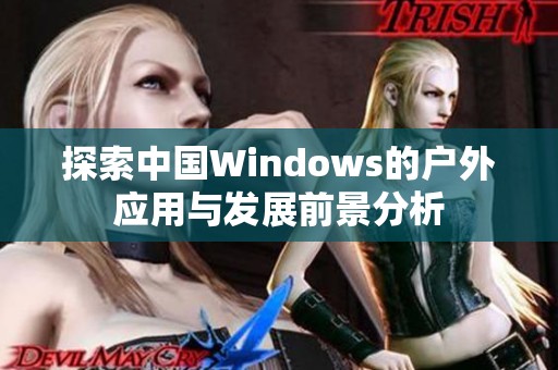 探索中国Windows的户外应用与发展前景分析