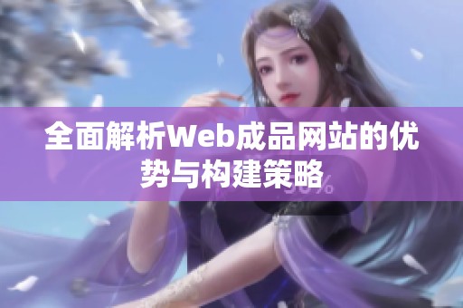 全面解析Web成品网站的优势与构建策略