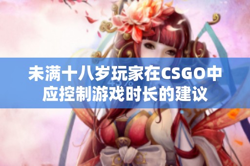 未满十八岁玩家在CSGO中应控制游戏时长的建议