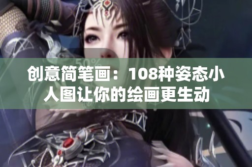 创意简笔画：108种姿态小人图让你的绘画更生动