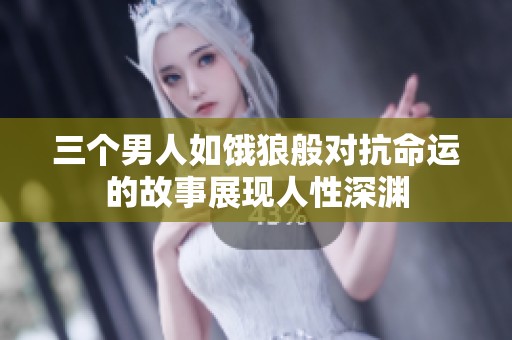 三个男人如饿狼般对抗命运的故事展现人性深渊