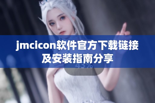 jmcicon软件官方下载链接及安装指南分享