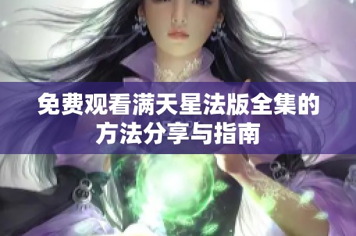 免费观看满天星法版全集的方法分享与指南