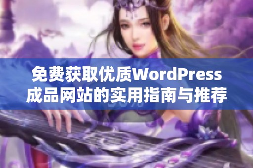 免费获取优质WordPress成品网站的实用指南与推荐资源