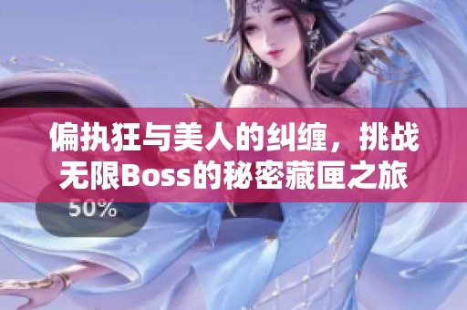 偏执狂与美人的纠缠，挑战无限Boss的秘密藏匣之旅