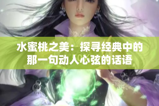 水蜜桃之美：探寻经典中的那一句动人心弦的话语