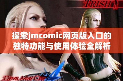 探索jmcomic网页版入口的独特功能与使用体验全解析