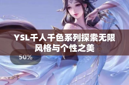 YSL千人千色系列探索无限风格与个性之美