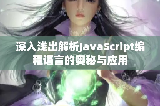 深入浅出解析JavaScript编程语言的奥秘与应用