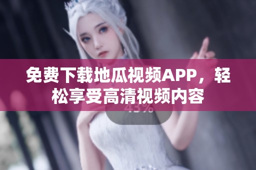 免费下载地瓜视频APP，轻松享受高清视频内容