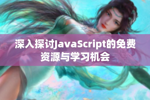 深入探讨JavaScript的免费资源与学习机会