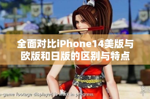 全面对比iPhone14美版与欧版和日版的区别与特点